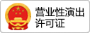 浙江省營業性演出許可證